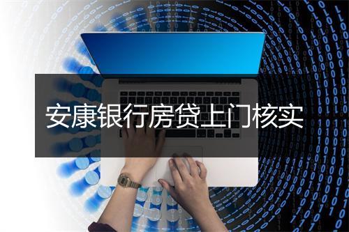 安康银行房贷上门核实