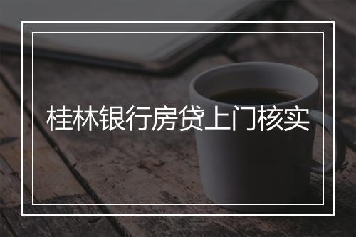 桂林银行房贷上门核实