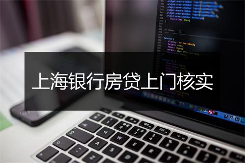 上海银行房贷上门核实