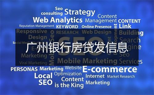 广州银行房贷发信息