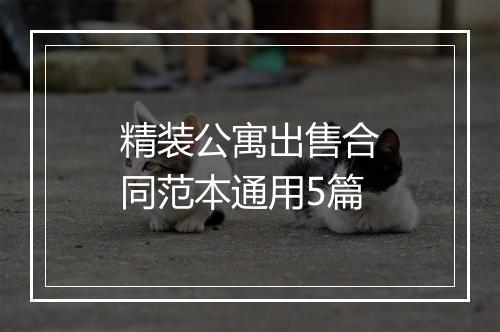 精装公寓出售合同范本通用5篇