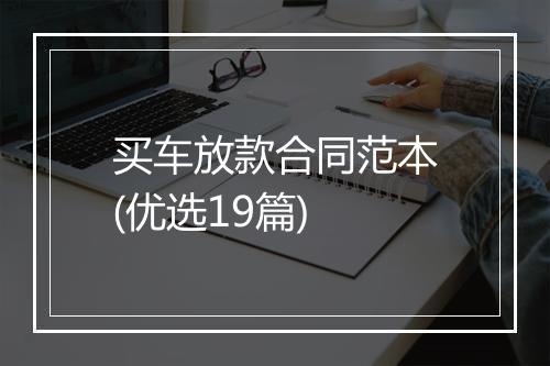 买车放款合同范本(优选19篇)