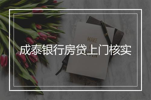 成泰银行房贷上门核实