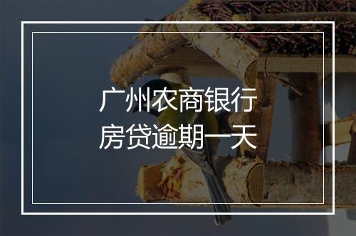 广州农商银行房贷逾期一天