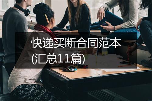 快递买断合同范本(汇总11篇)