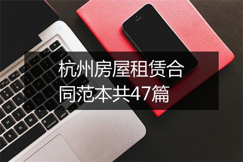 杭州房屋租赁合同范本共47篇