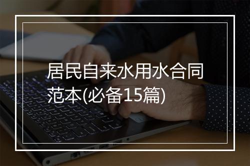 居民自来水用水合同范本(必备15篇)