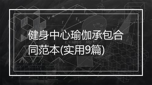 健身中心瑜伽承包合同范本(实用9篇)