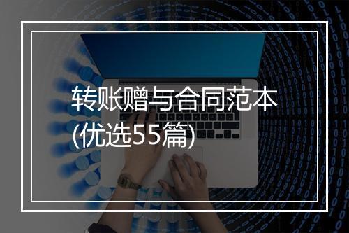 转账赠与合同范本(优选55篇)