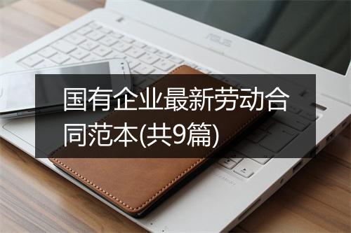 国有企业最新劳动合同范本(共9篇)