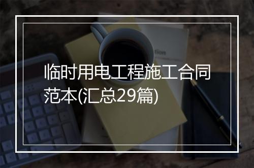 临时用电工程施工合同范本(汇总29篇)