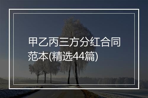 甲乙丙三方分红合同范本(精选44篇)