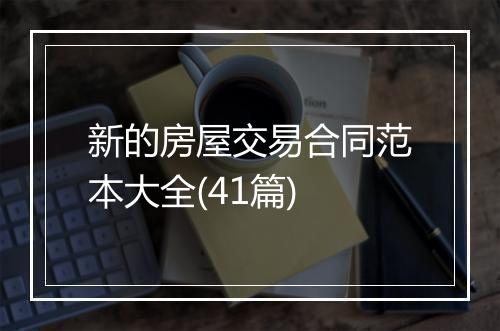 新的房屋交易合同范本大全(41篇)