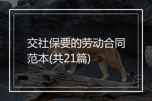 交社保要的劳动合同范本(共21篇)