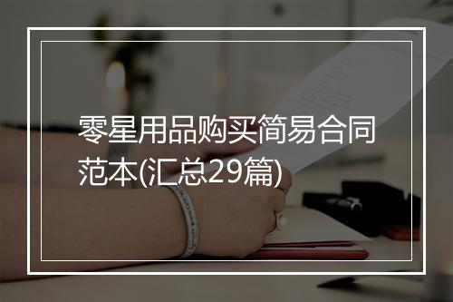 零星用品购买简易合同范本(汇总29篇)