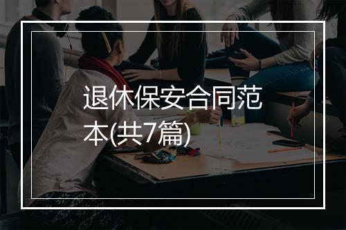 退休保安合同范本(共7篇)