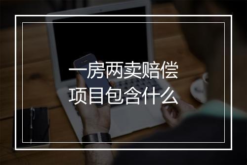 一房两卖赔偿项目包含什么