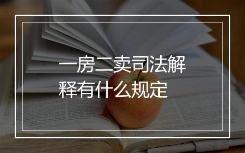 一房二卖司法解释有什么规定