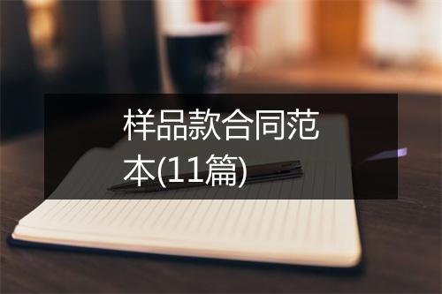 样品款合同范本(11篇)