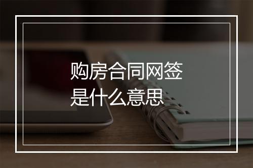 购房合同网签是什么意思
