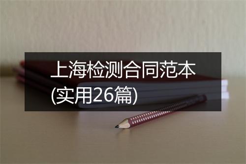 上海检测合同范本(实用26篇)
