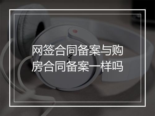 网签合同备案与购房合同备案一样吗