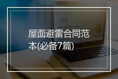 屋面避雷合同范本(必备7篇)