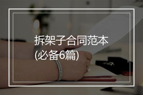 拆架子合同范本(必备6篇)