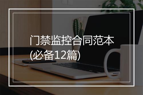 门禁监控合同范本(必备12篇)