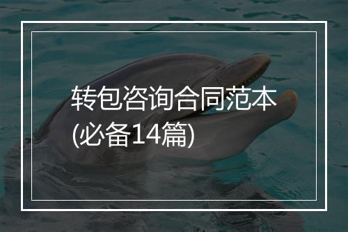 转包咨询合同范本(必备14篇)