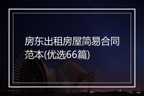 房东出租房屋简易合同范本(优选66篇)