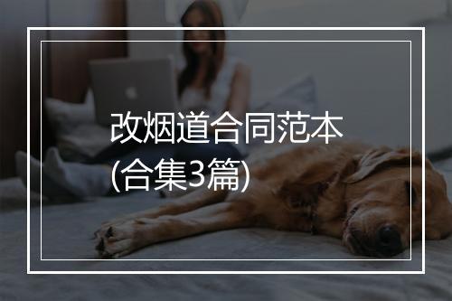 改烟道合同范本(合集3篇)