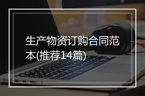 生产物资订购合同范本(推荐14篇)