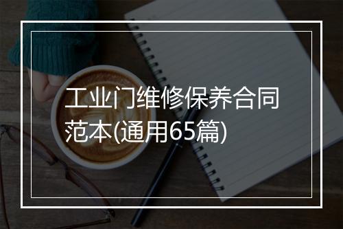 工业门维修保养合同范本(通用65篇)