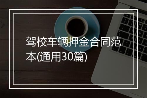驾校车辆押金合同范本(通用30篇)