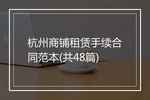 杭州商铺租赁手续合同范本(共48篇)