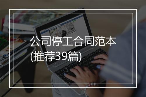 公司停工合同范本(推荐39篇)
