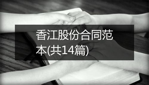 香江股份合同范本(共14篇)