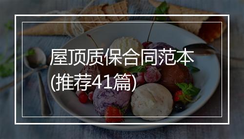 屋顶质保合同范本(推荐41篇)