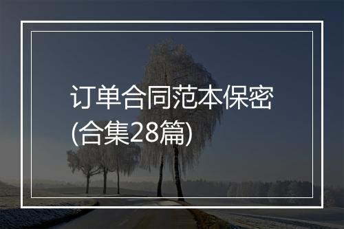 订单合同范本保密(合集28篇)