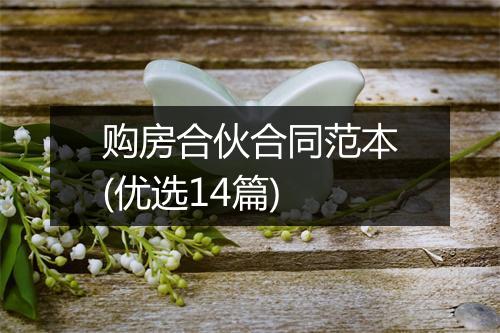 购房合伙合同范本(优选14篇)