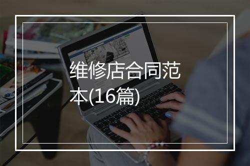 维修店合同范本(16篇)