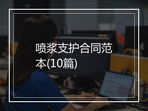 喷浆支护合同范本(10篇)