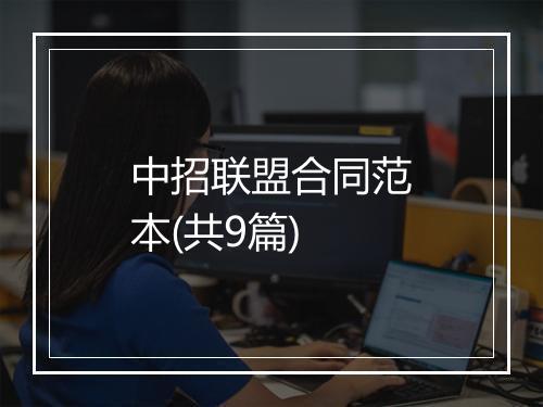 中招联盟合同范本(共9篇)