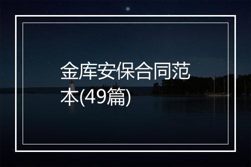 金库安保合同范本(49篇)
