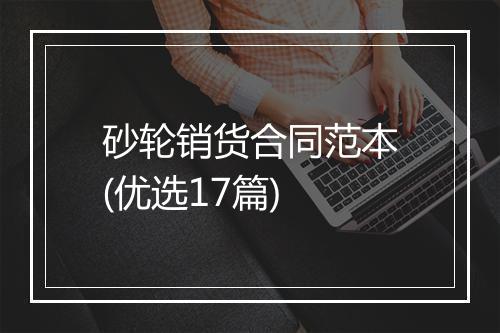 砂轮销货合同范本(优选17篇)