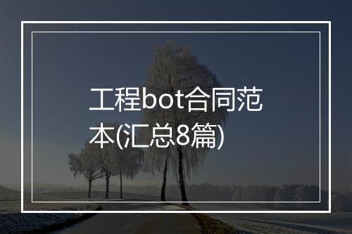 工程bot合同范本(汇总8篇)