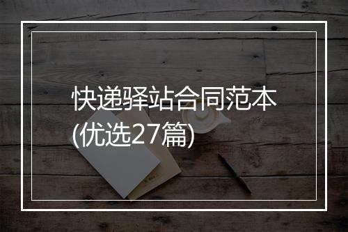 快递驿站合同范本(优选27篇)