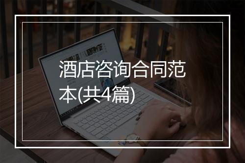 酒店咨询合同范本(共4篇)