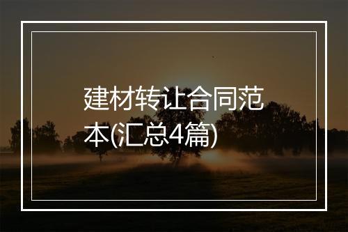 建材转让合同范本(汇总4篇)